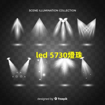 led 5730燈珠阻值